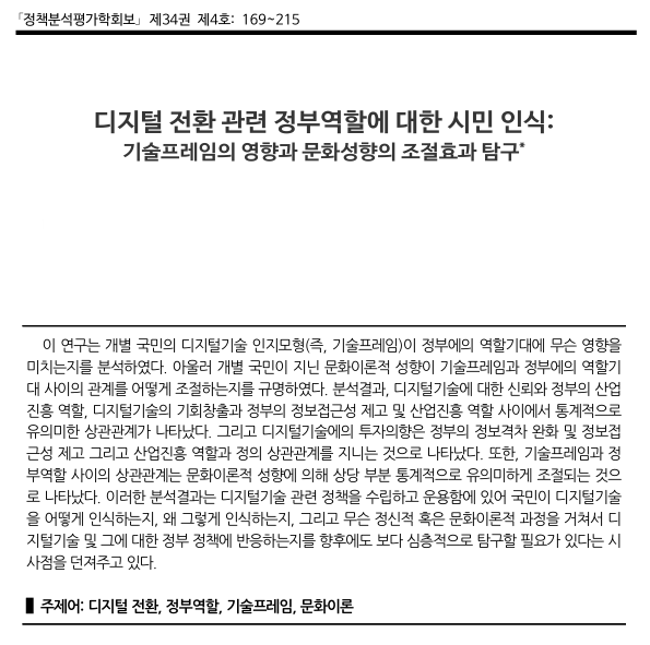 디지털 전환 관련 정부역할에 대한  시민인식:기술프레임의 영향과 문화 성향의 조절효과 탐구