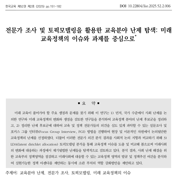 교육분야 난제 탐색:미래 교육정책의  이슈와 과제를 중심으로