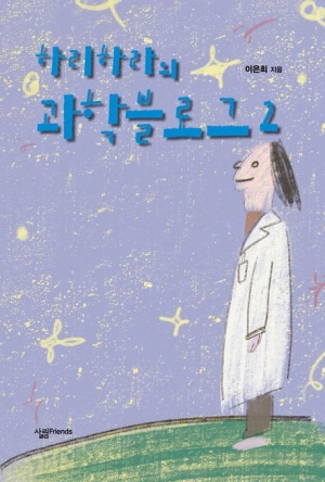 하리하라의 과학 블로그 2