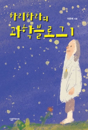 하리하라의 과학 블로그 1