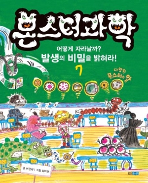 몬스터 과학 7 : 어떻게 자라날까? 발생의 비밀을 밝혀라!
