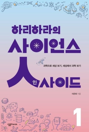 하리하라의 사이언스 인사이드1