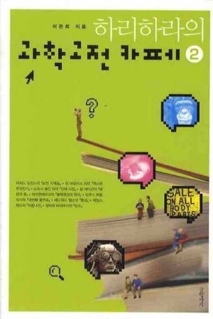 하리하라의 과학 고전 카페2