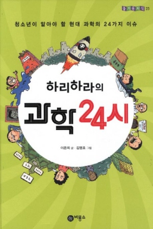 하리하라의 과학 24시
