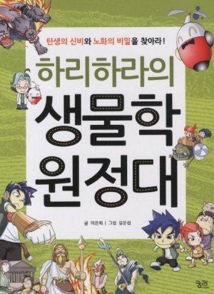 하리하라의 생물학 원정대