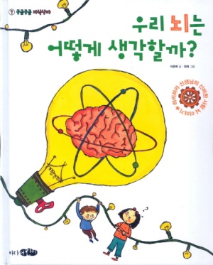 우리의 뇌는 어떻게 생각할까