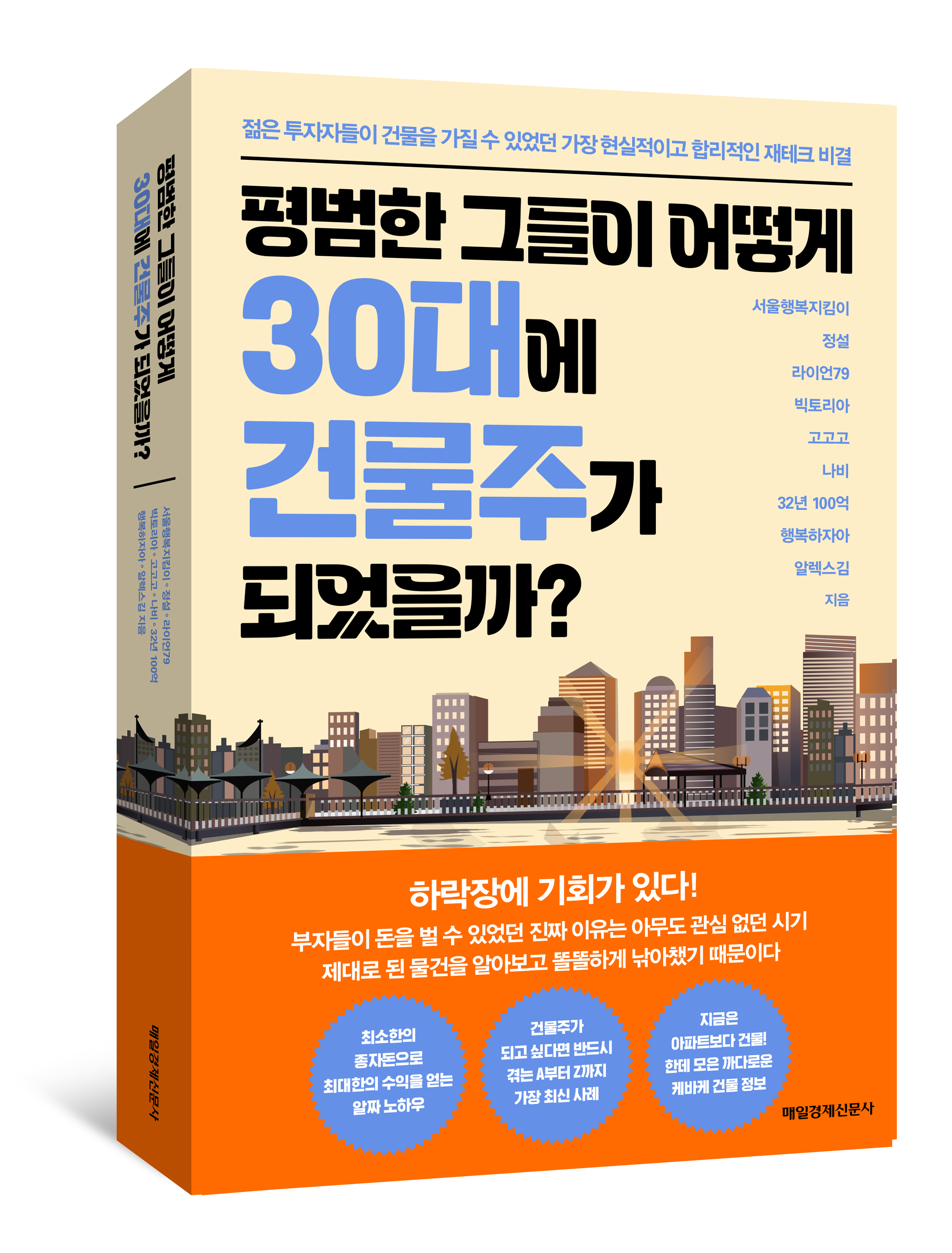 평범한 그들이 어떻게 30대에 건물주가 되었을까?(매일경제출판사)