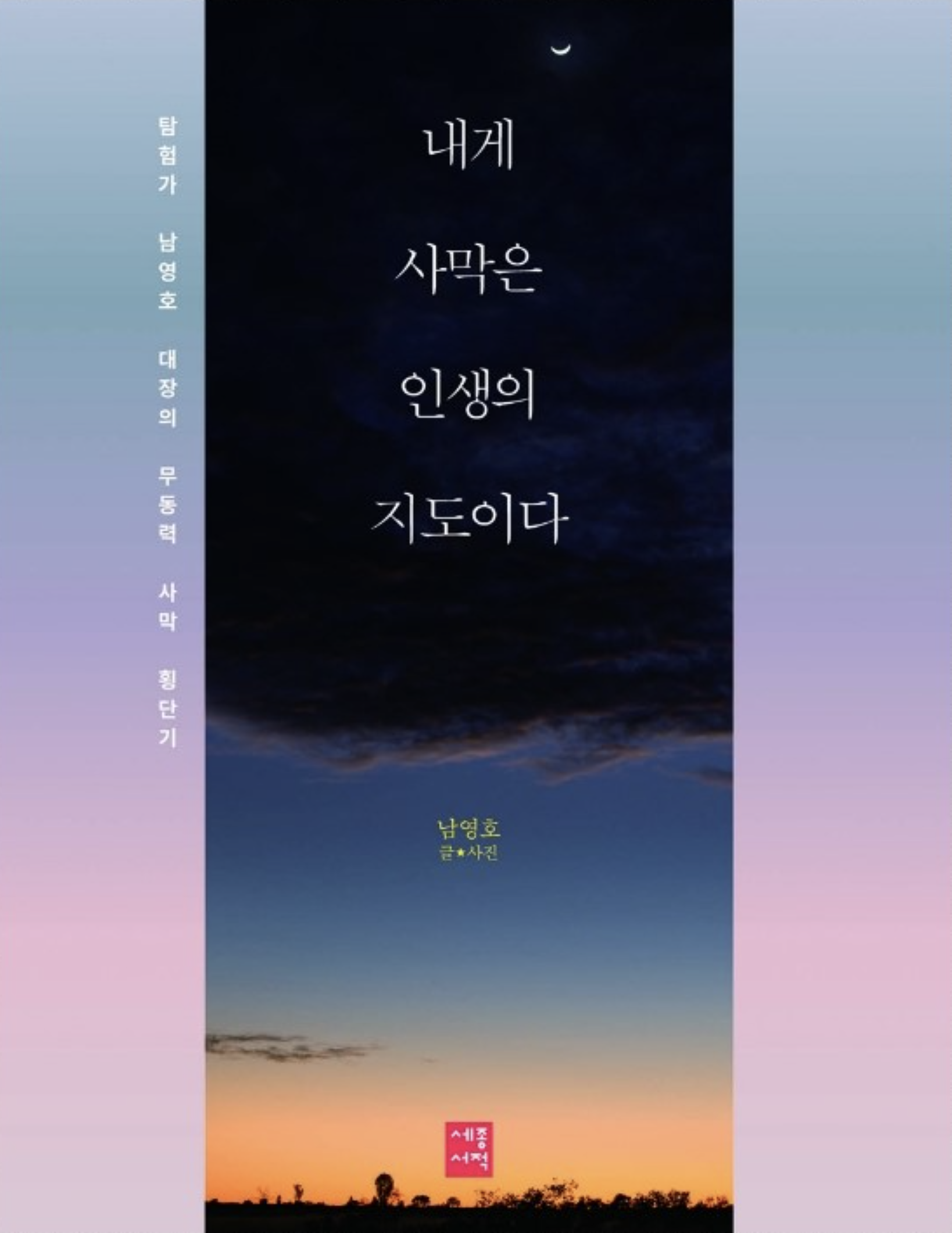 내게 사막은 인생의 지도이다