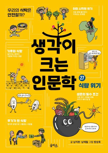 생각이 크는 인문학 27권 식량 위기