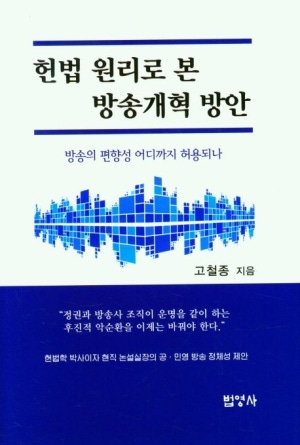 헌법원리로 본 방송개혁 방안
