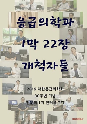 응급의학과 1막 22장 개척자들