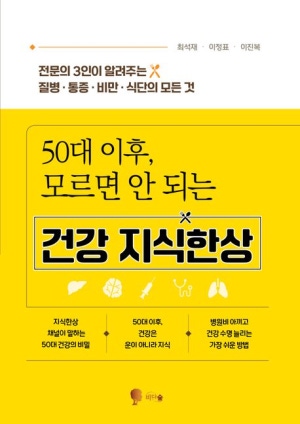 50대 이후, 모르면 안 되는 건강 지식한상(공저)