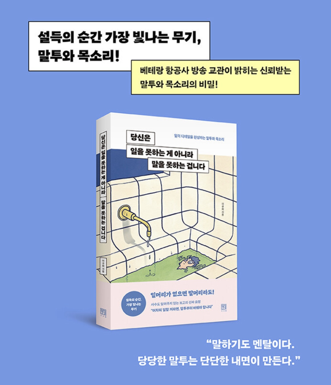 당신은 일을 못하는 게 아니라 말을 못하는 겁니다/ 서사원