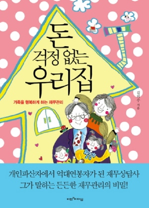 돈 걱정 없는 우리집