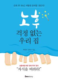 노후 걱정없는 우리집