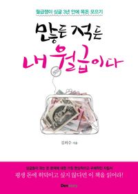 많든 적든 내 월급이다