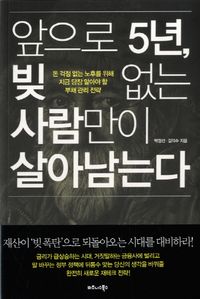 앞으로 5년, 빚 없는 사람만이 살아 남는다(공저)