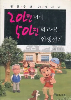 20년 벌어 50년 먹고사는 인생설계