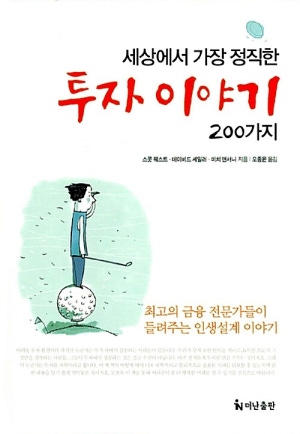 세상에서 가장 정직한 투자이야기