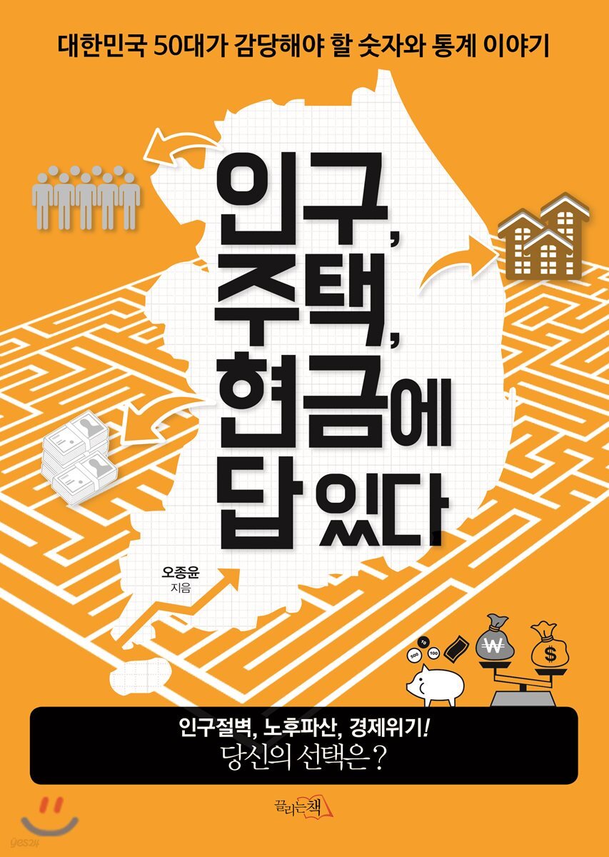인구,주택, 현금에 답 있다