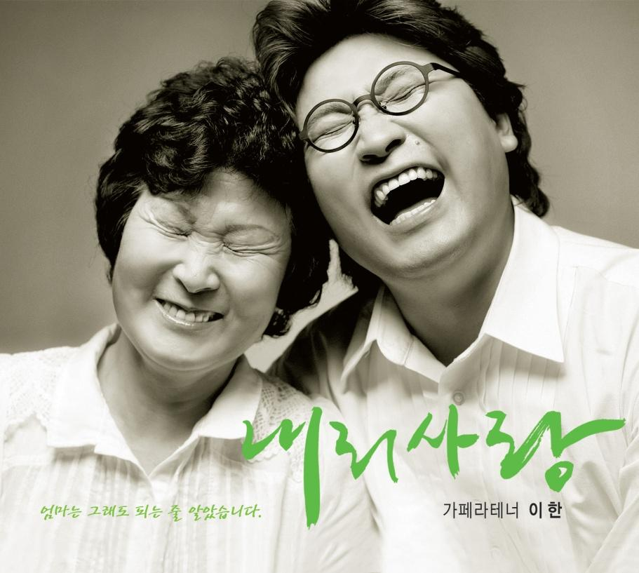 내리사랑(신라라 뮤직)