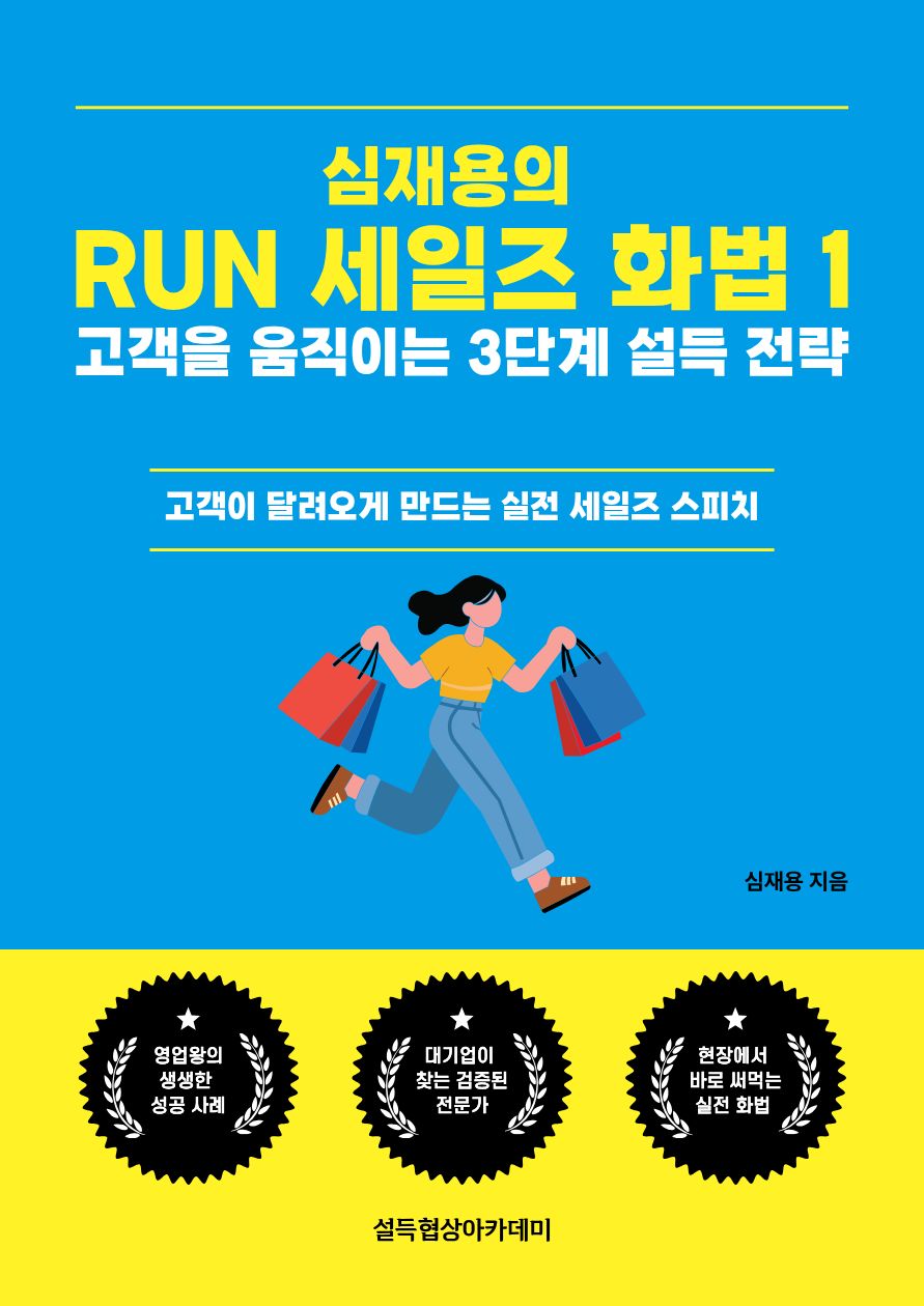 심재용의 RUN 세일즈 화법 1 (고객을 움직이는 3단계 설득 전략)
