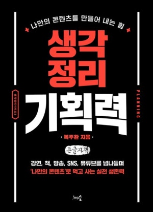 생각정리기획력