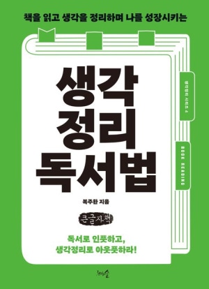생각정리독서법