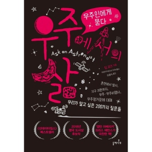 역)우주에서의 삶 : 우주인게게 묻다