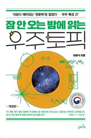 잠 안오는 밤에 읽는 우주 토픽 16년