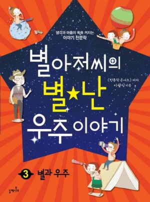 별 아저씨의 별난 우주 이야기 3