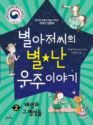 별 아저씨의 별난 우주 이야기 2