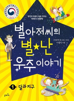 별 아저씨의 별난 우주 이야기 1
