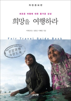 희망을 여행하라(공저)