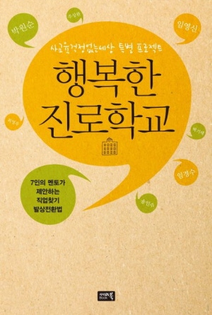 행복한 진로학교(공저)