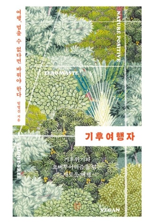 기후여행자(여행, 멈출 수 없다면 바꿔야 한다)