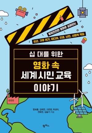 십대를 위한 영화 속 세계 시민 교육 이야기(공저)
