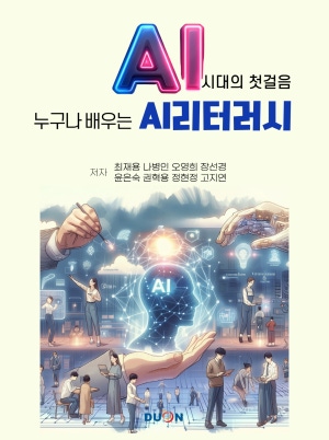 누구나 배우는 AI리터러시 AI시대의 첫걸음(공저)