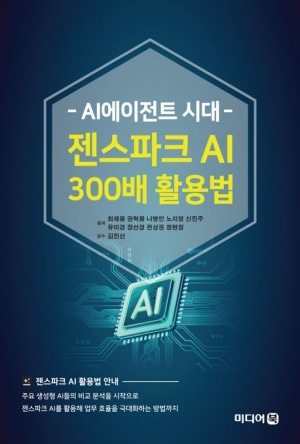AI에이전트 시대 젠스파크 AI 300배 활용법(공저)