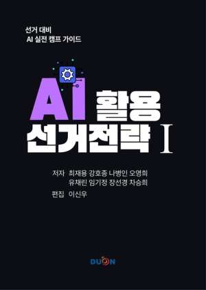 AI활용 선거 전략(공저)