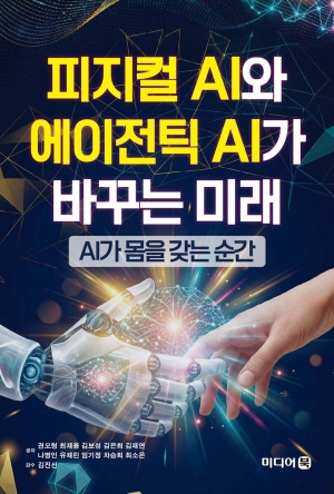 피지컬 AI와 에이전틱 AI가 바꾸는 미래(공저)