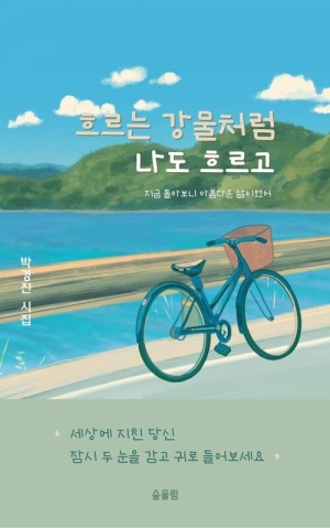 흐르는 강물처럼 나도 흐르고(시집)
