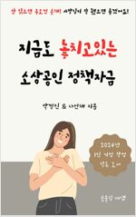 지금도 놓치고 있는 소상공인 정책자금