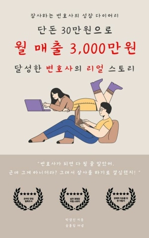 단돈 30만원으로 월 매출 3,000만원 달성한 변호사의 리얼 스토리