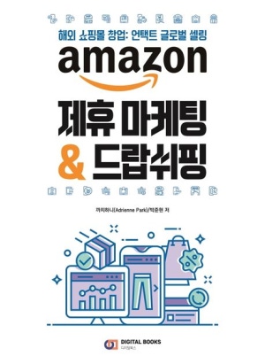 아마존 제휴마케팅 & 드랍쉬핑