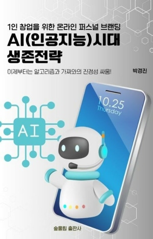 AI(인공지능)시대 생존전략, 1인 창업을 위한 온라인 퍼스널 브랜딩