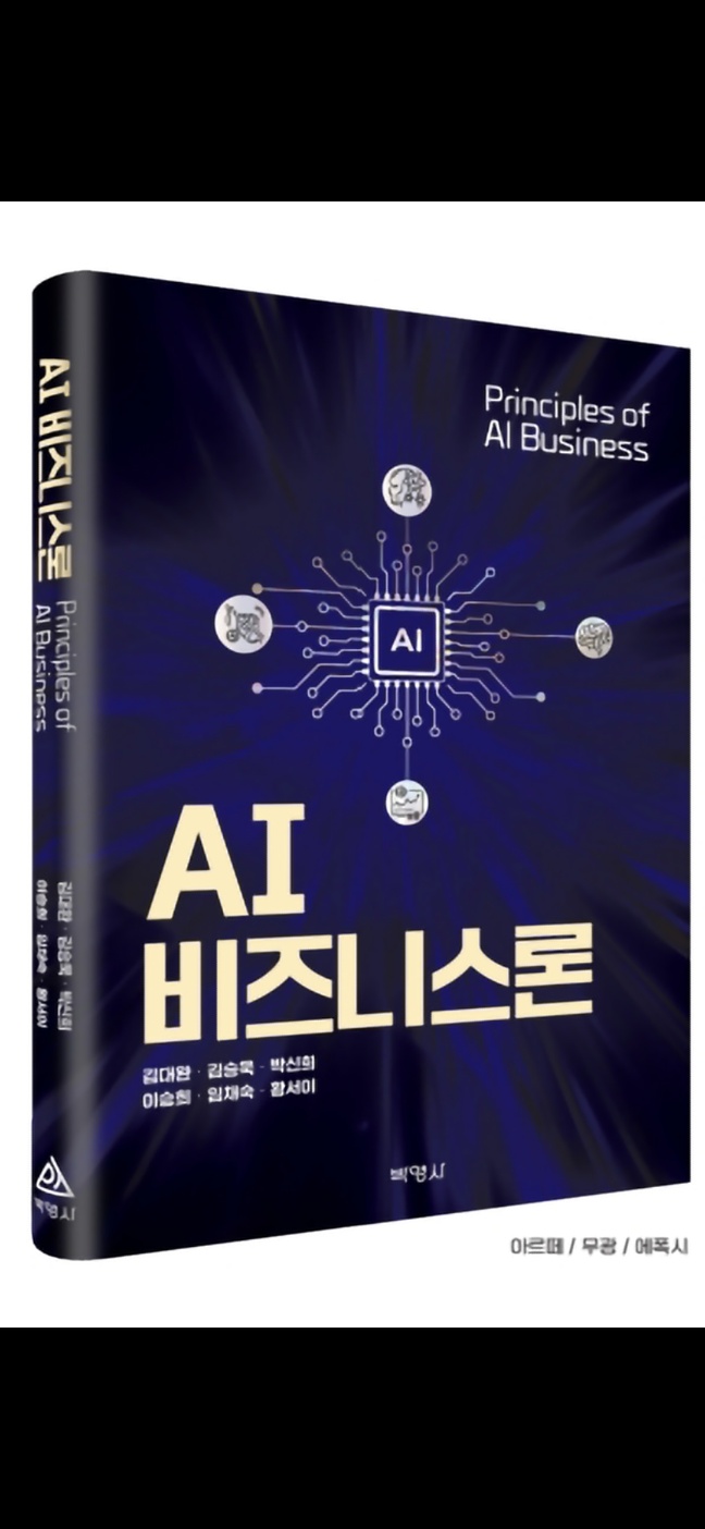 AI 비즈니스론
