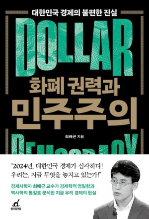 화폐권력과 민주주의
