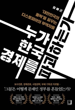 누가 한국 경제를 파괴하는가?