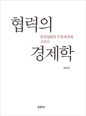 탈공업화와 무형재경제 그리고 협력의 경제학